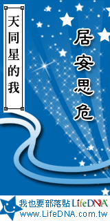 LifeDNA天同星部落貼