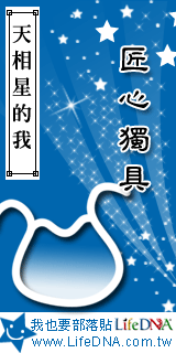 LifeDNA天相星部落貼