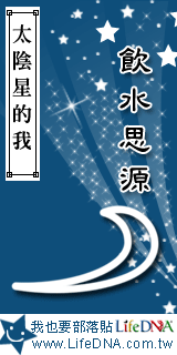 LifeDNA太陰星部落貼