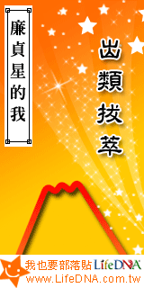 LifeDNA廉貞星部落貼