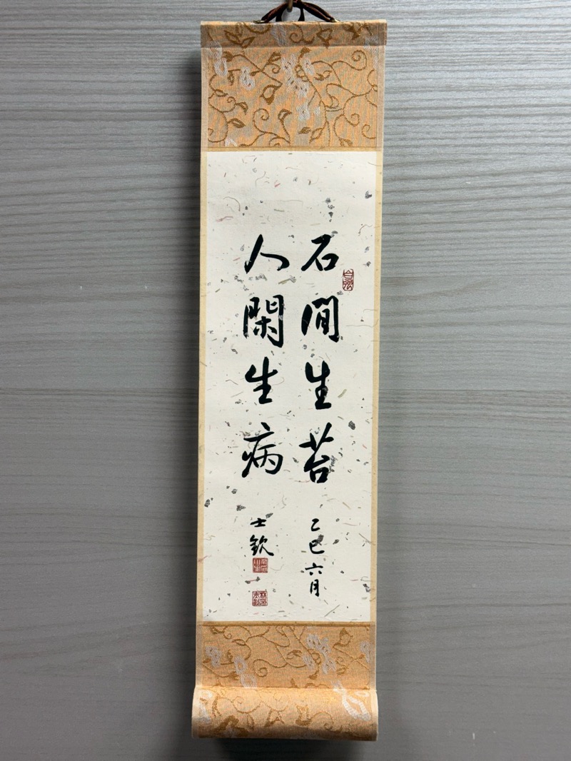 石閒生苔人閑生病 39x10cm