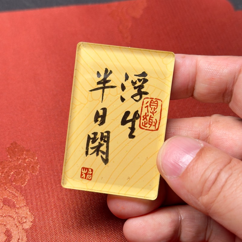 浮生半日閑 6x4x0.5cm